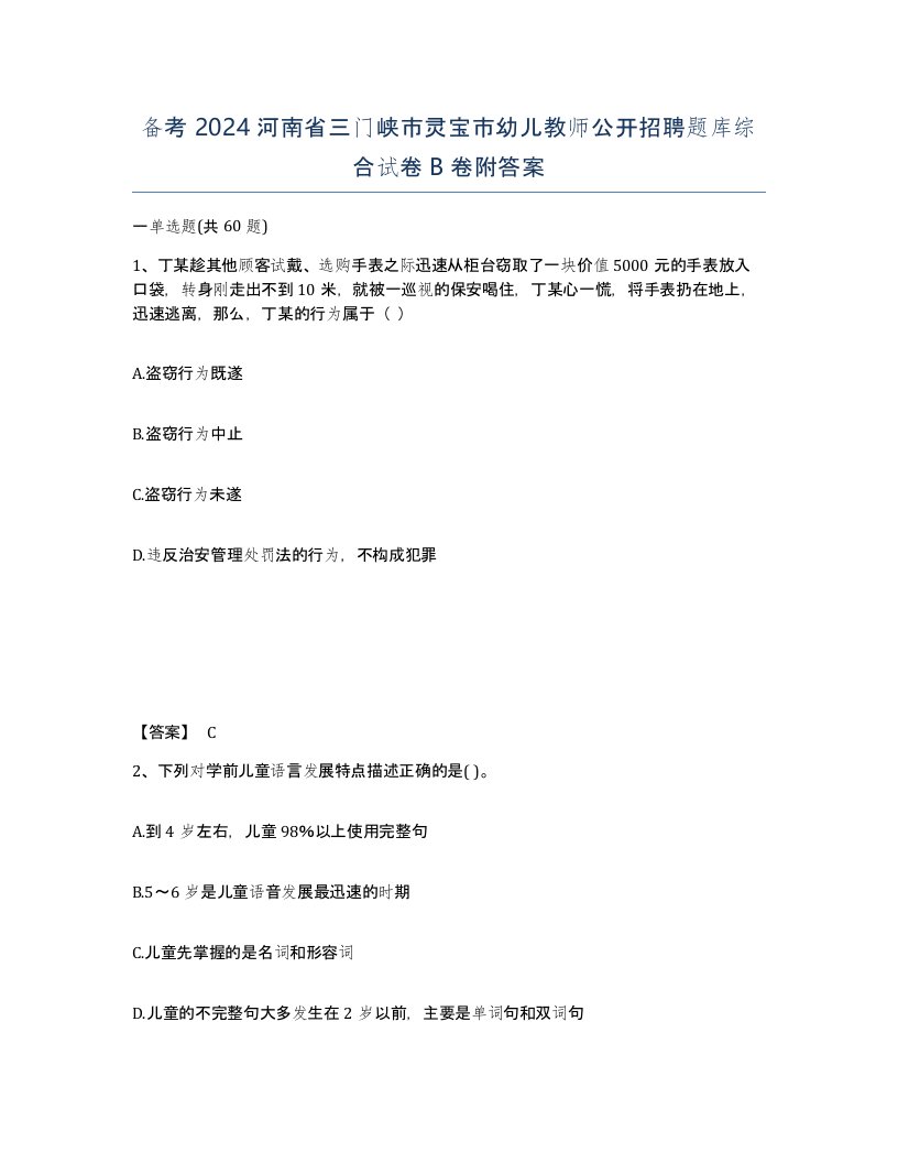 备考2024河南省三门峡市灵宝市幼儿教师公开招聘题库综合试卷B卷附答案