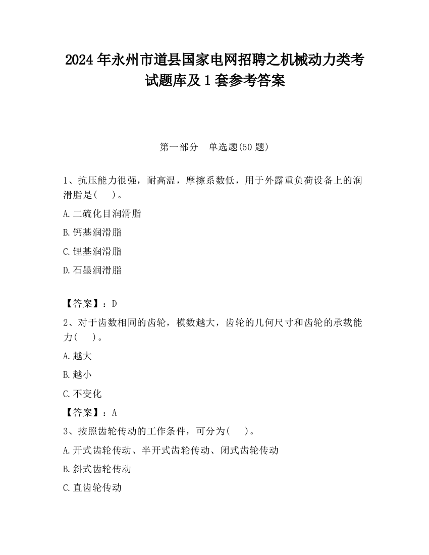 2024年永州市道县国家电网招聘之机械动力类考试题库及1套参考答案