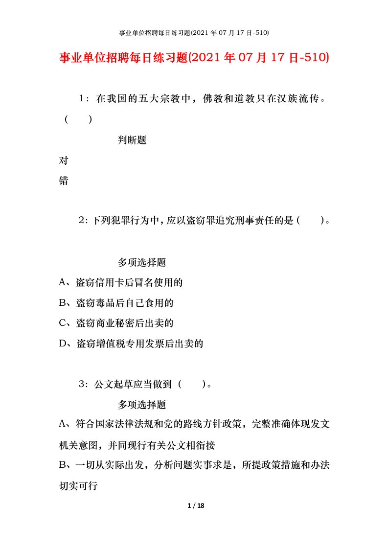 事业单位招聘每日练习题2021年07月17日-510