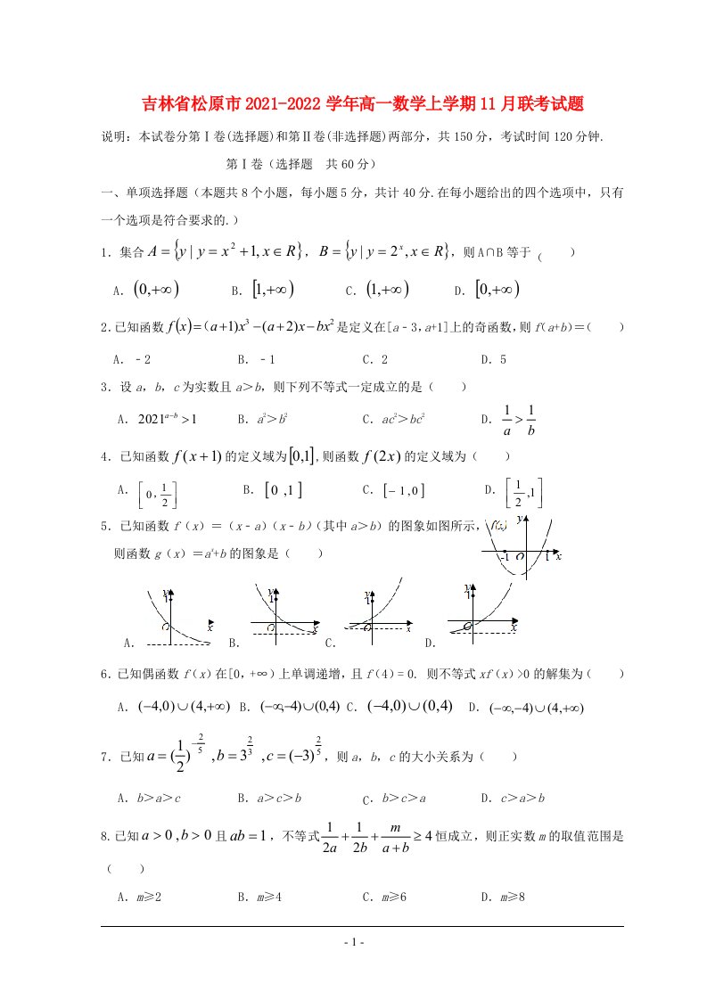 吉林省松原市2021_2022学年高一数学上学期11月联考试题