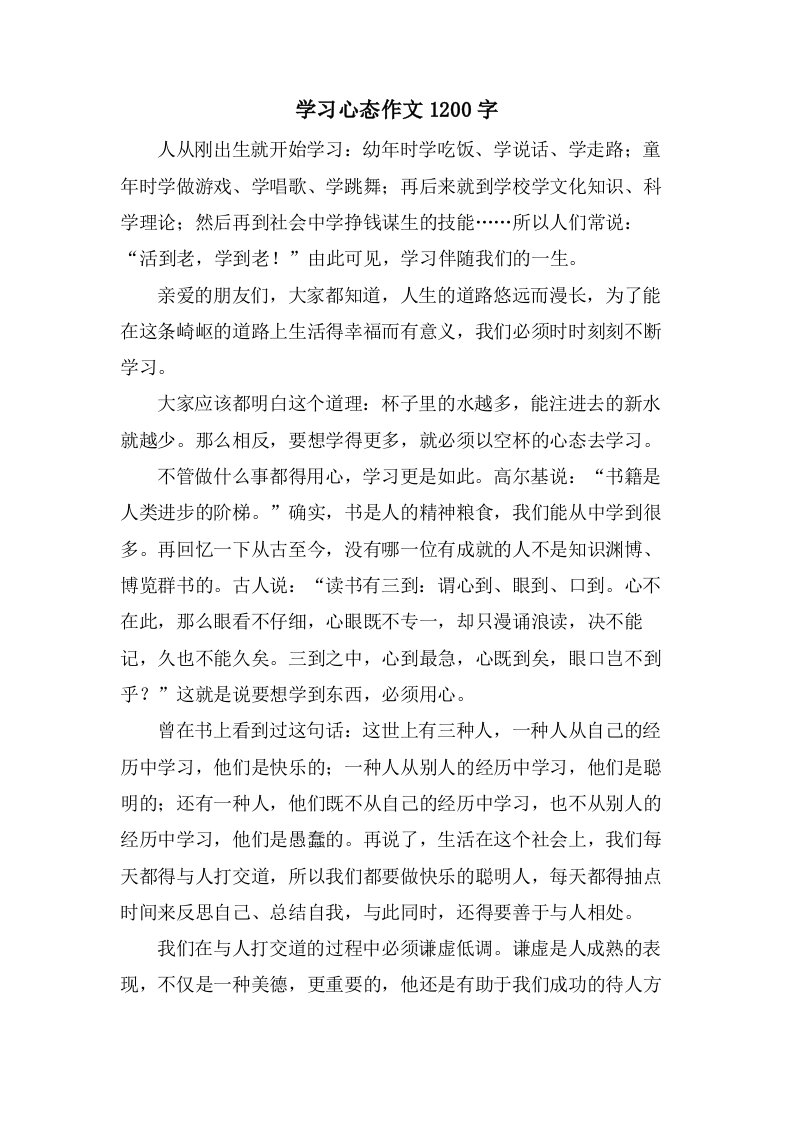 学习心态作文1200字