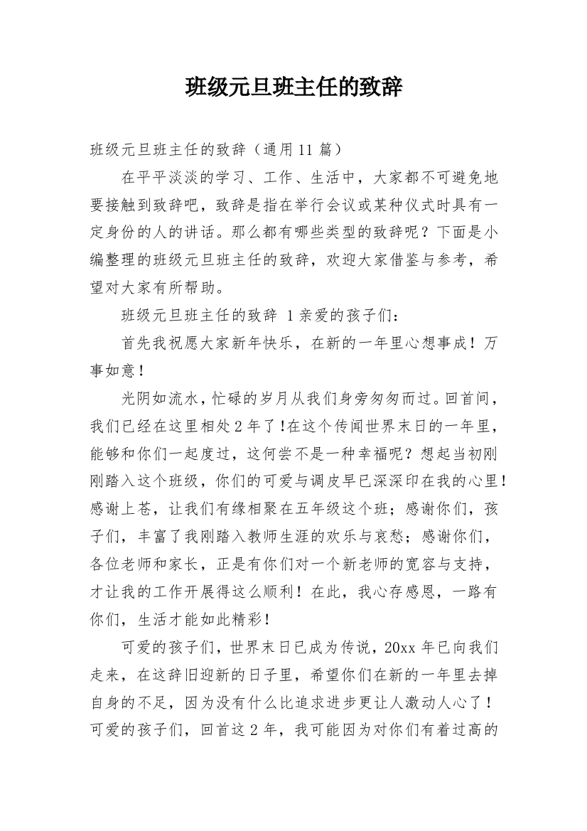 班级元旦班主任的致辞_1