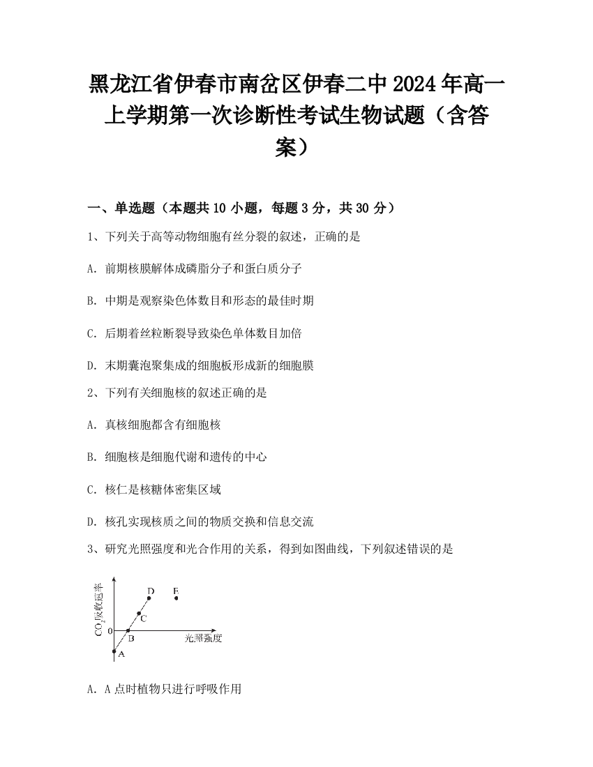 黑龙江省伊春市南岔区伊春二中2024年高一上学期第一次诊断性考试生物试题（含答案）