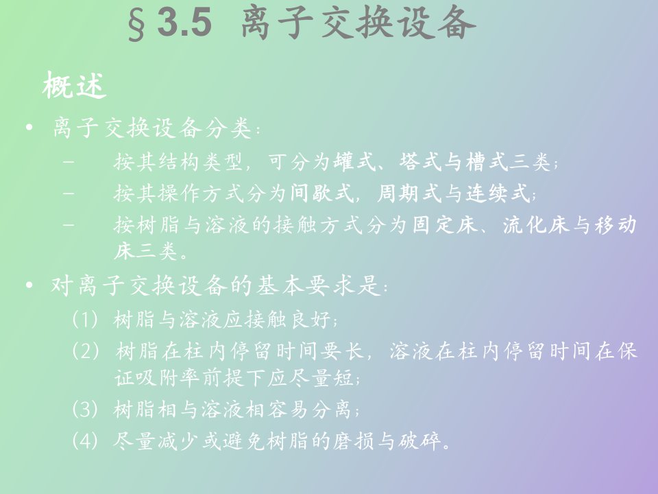 离子交换与吸附