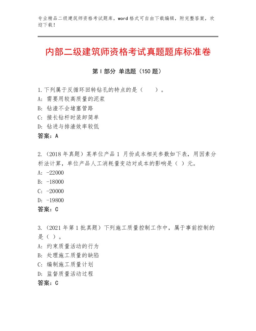 2022—2023年二级建筑师资格考试及答案（必刷）