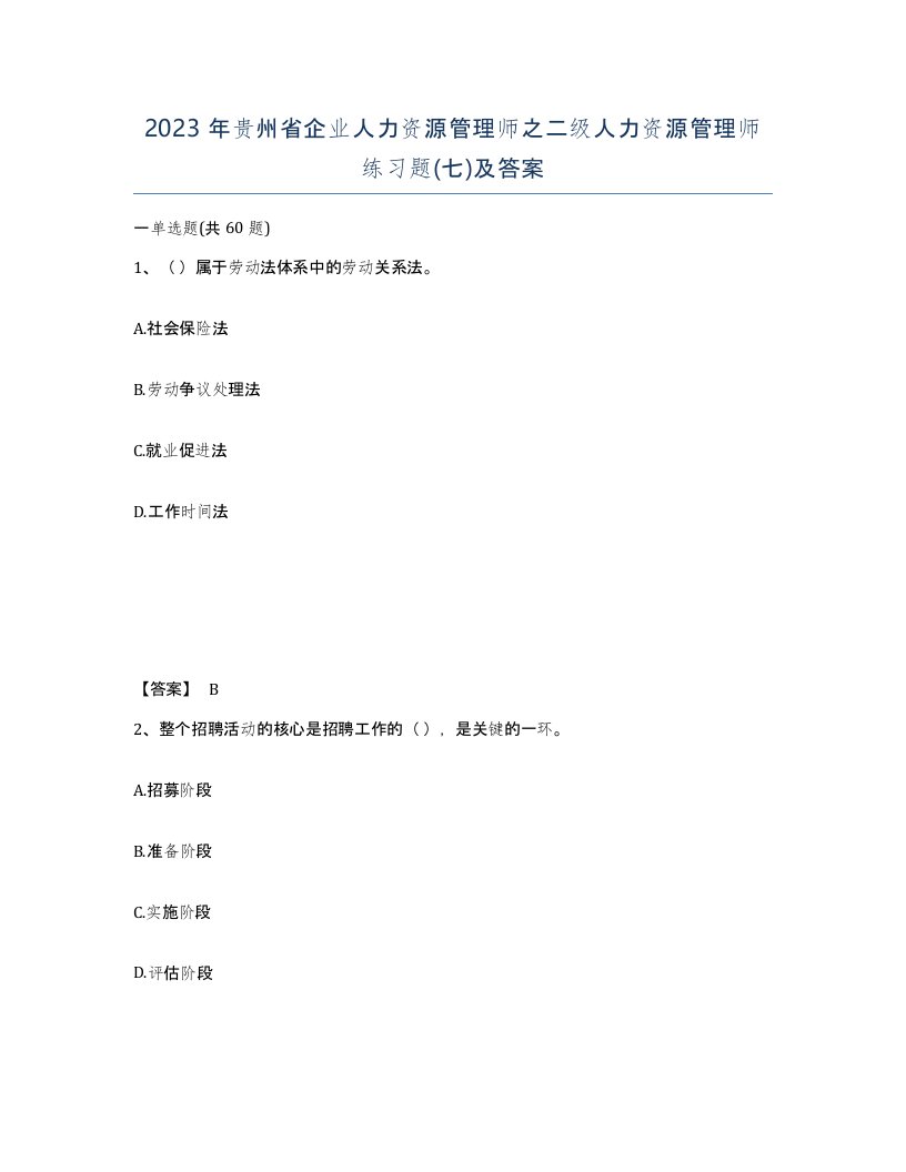 2023年贵州省企业人力资源管理师之二级人力资源管理师练习题七及答案