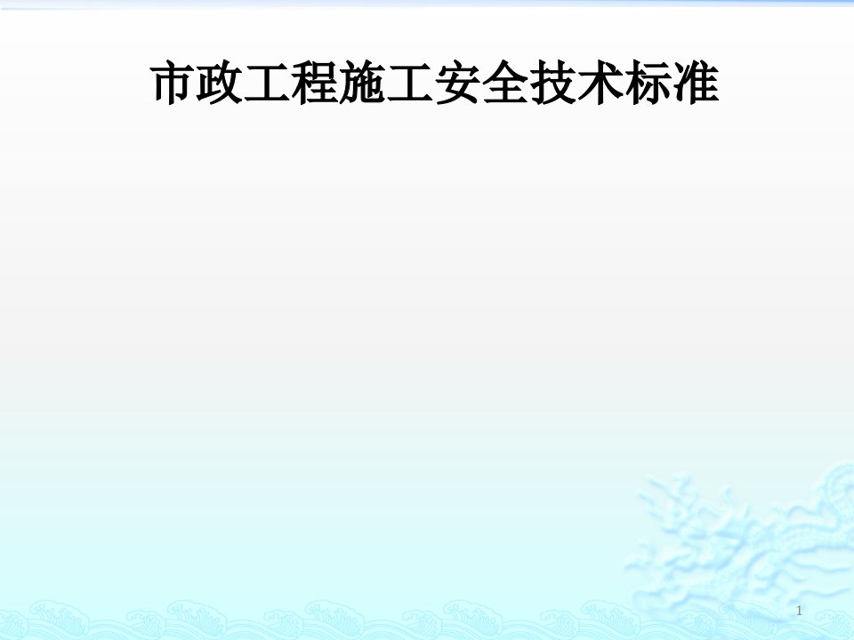 市政工程施工安全技术标准课件