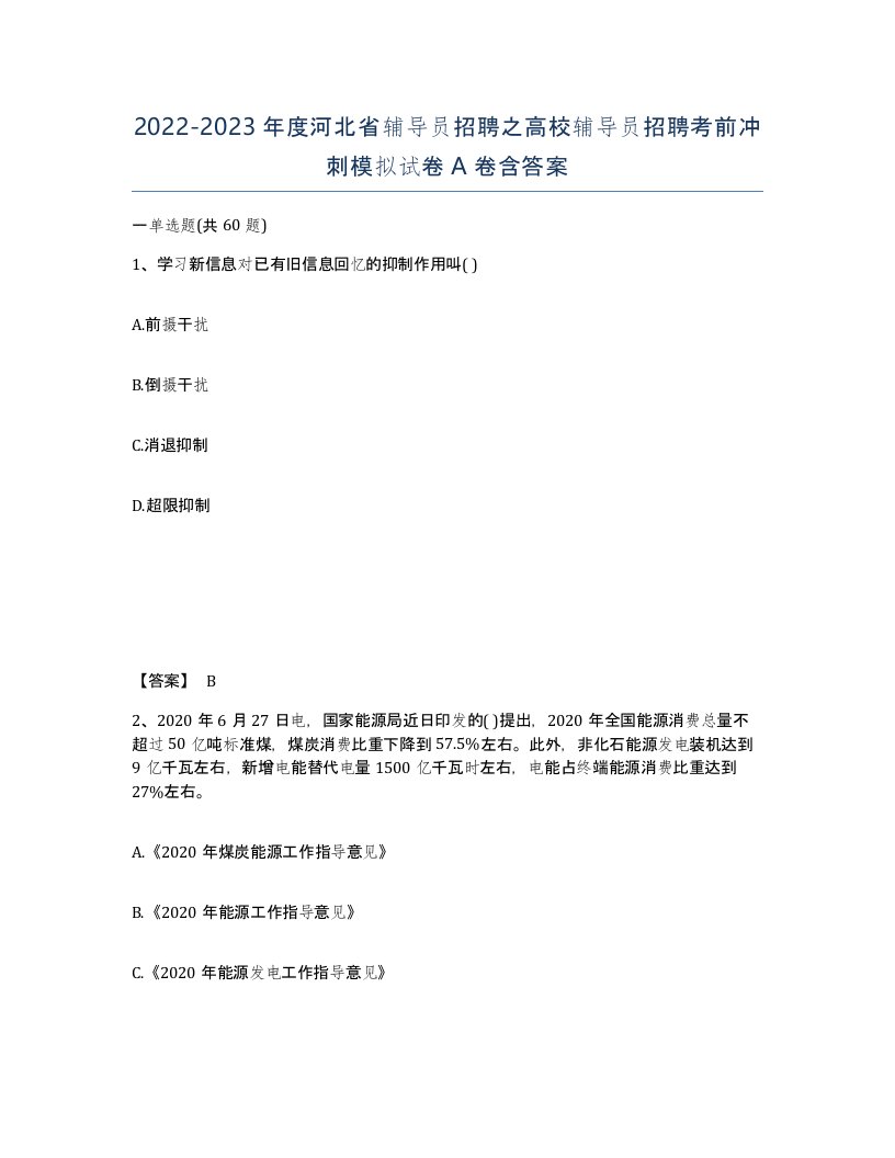 2022-2023年度河北省辅导员招聘之高校辅导员招聘考前冲刺模拟试卷A卷含答案