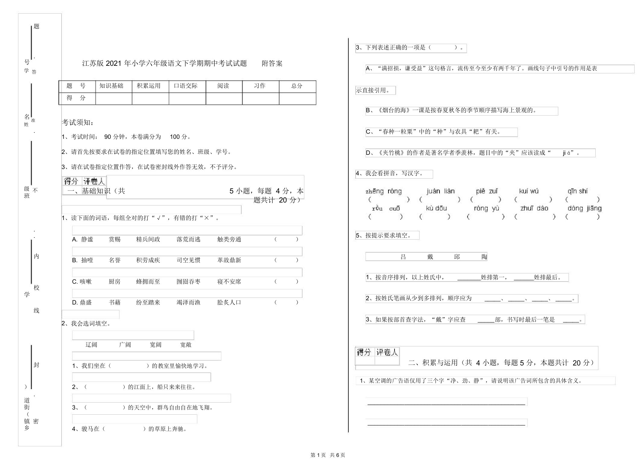 江苏版2021年小学六年级语文下学期期中考试试题附答案