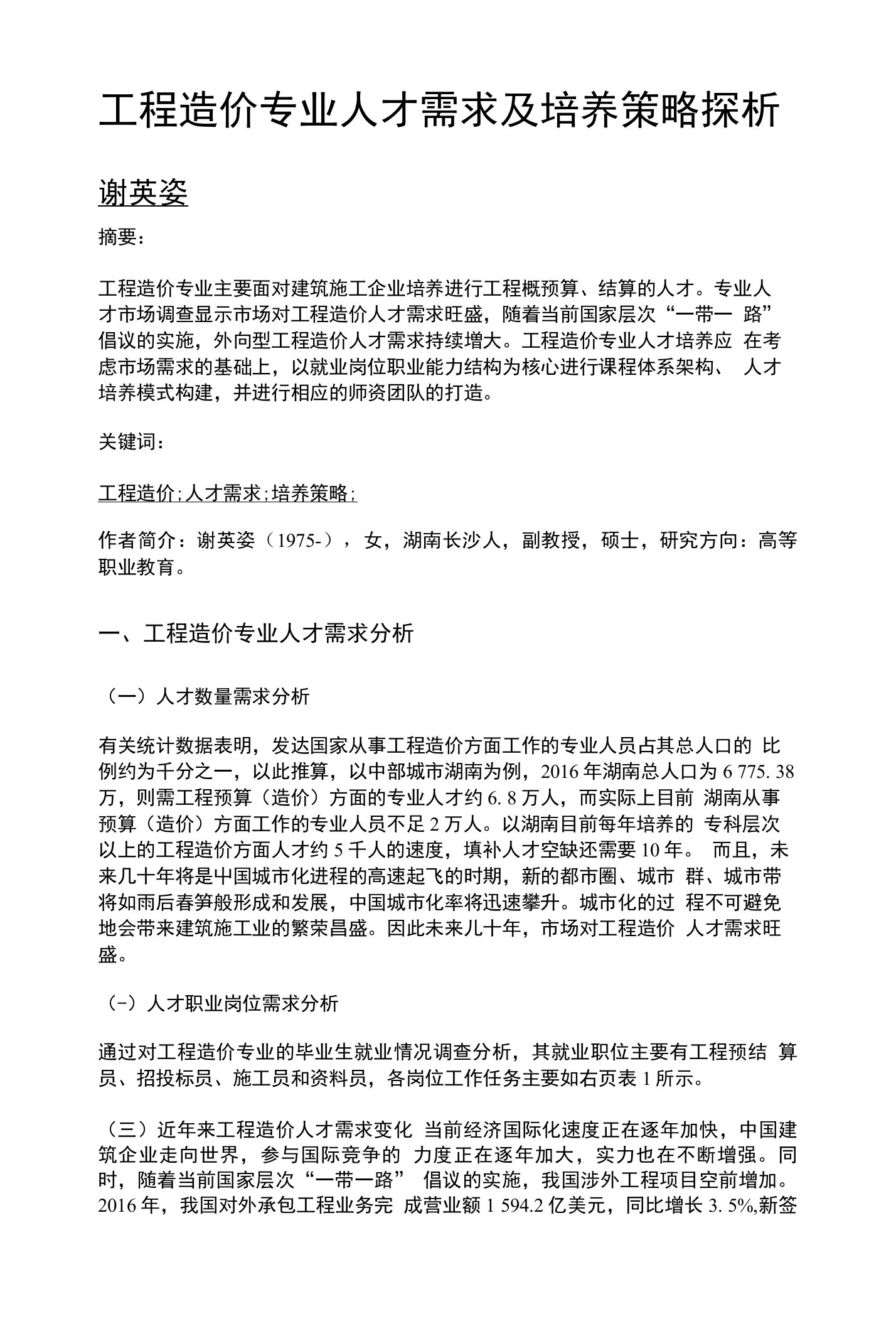 工程造价专业人才需求及培养策略探析