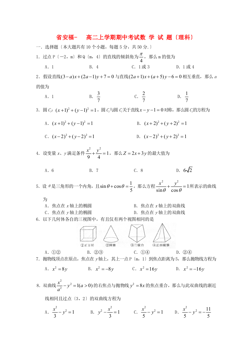 （整理版）安福高二上学期期中考试数学试题（理