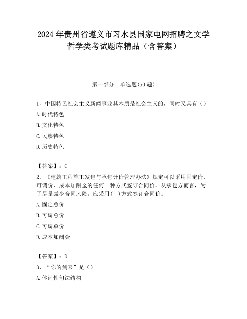 2024年贵州省遵义市习水县国家电网招聘之文学哲学类考试题库精品（含答案）