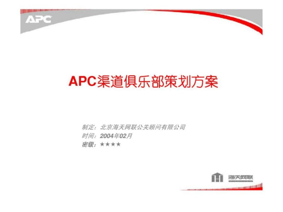 APC渠道俱乐部策划方案