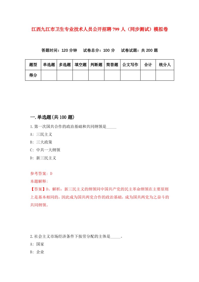 江西九江市卫生专业技术人员公开招聘799人同步测试模拟卷第48次