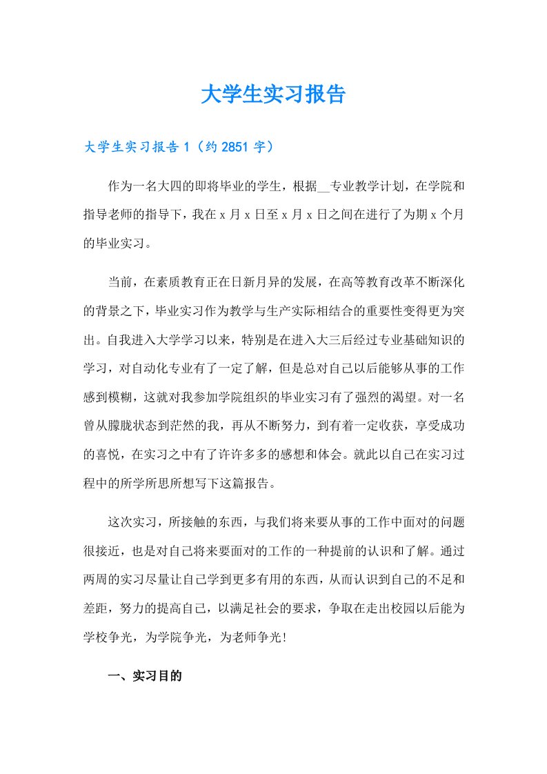 （多篇）大学生实习报告1