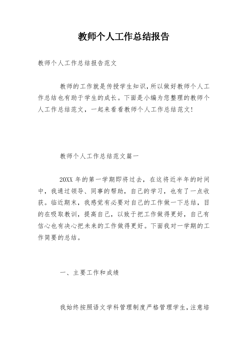 教师个人工作总结报告_1