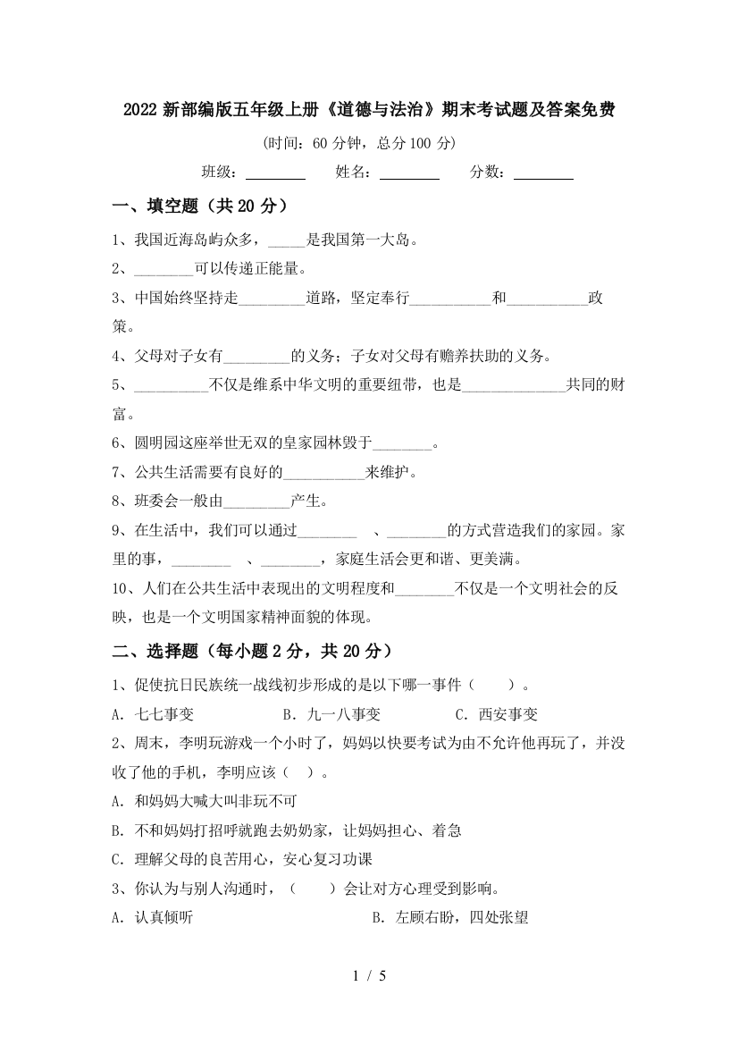 2022新部编版五年级上册《道德与法治》期末考试题及答案免费