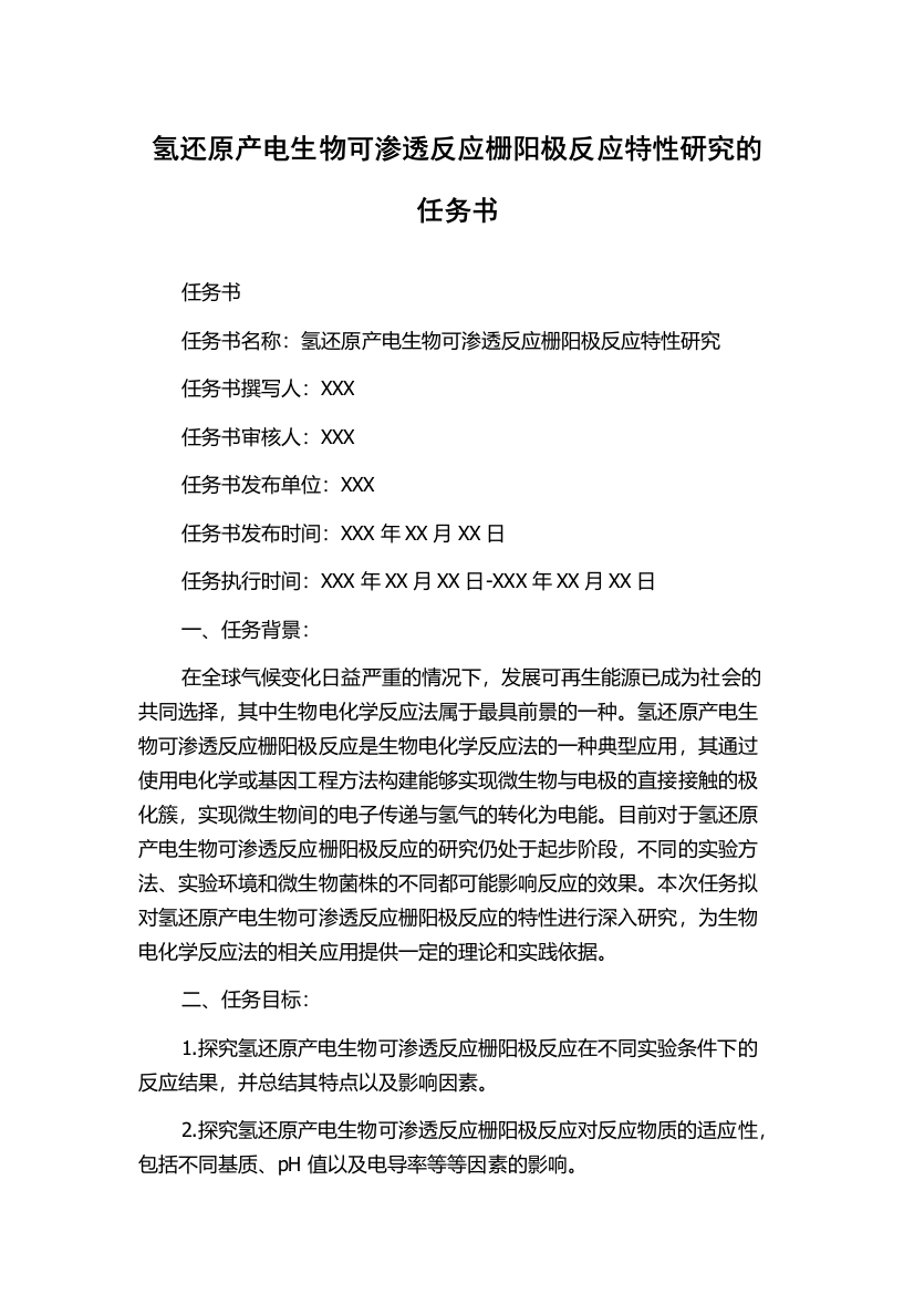 氢还原产电生物可渗透反应栅阳极反应特性研究的任务书