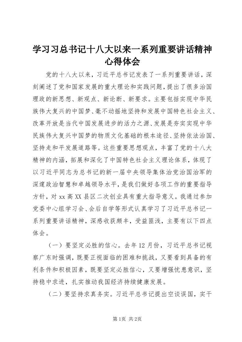 7学习习总书记十八大以来一系列重要致辞精神心得体会