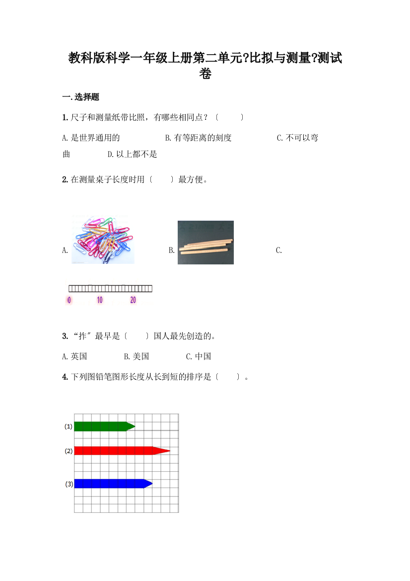 科学一年级上册第二单元《比较与测量》测试卷带答案【满分必刷】