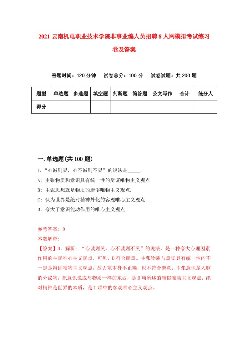 2021云南机电职业技术学院非事业编人员招聘8人网模拟考试练习卷及答案第1次