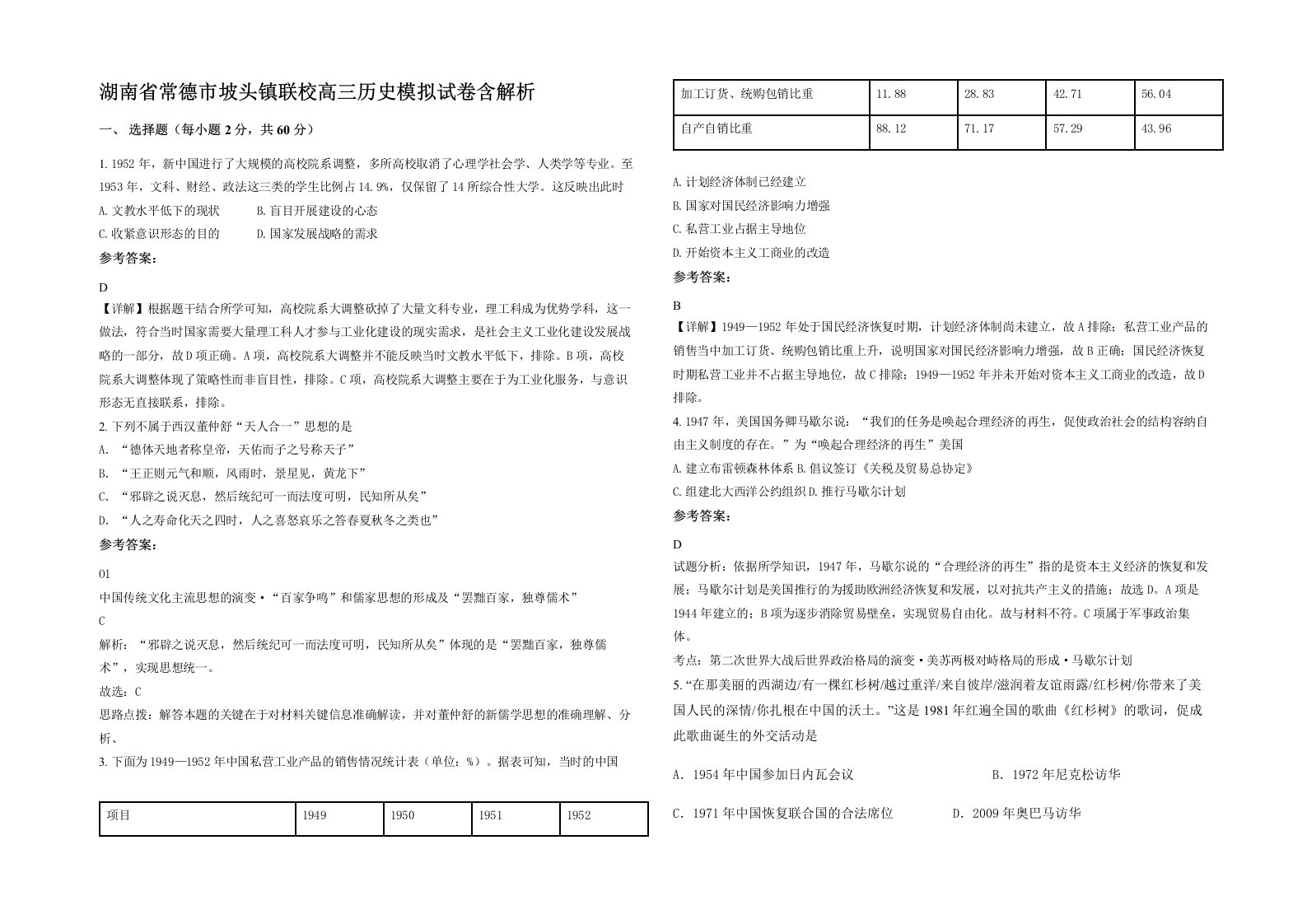 湖南省常德市坡头镇联校高三历史模拟试卷含解析