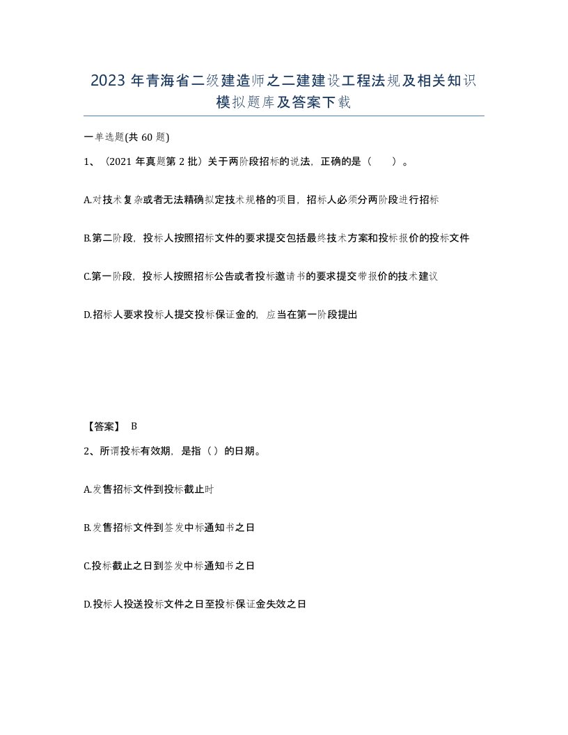 2023年青海省二级建造师之二建建设工程法规及相关知识模拟题库及答案