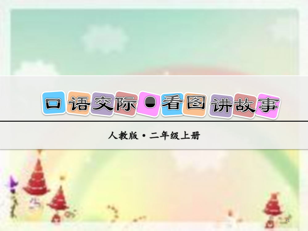 二年级语文上册第四单元口语交际·看图讲故事ppt课件
