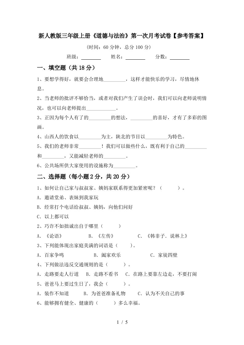 新人教版三年级上册道德与法治第一次月考试卷参考答案