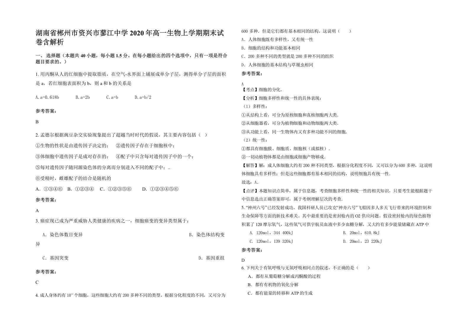 湖南省郴州市资兴市蓼江中学2020年高一生物上学期期末试卷含解析