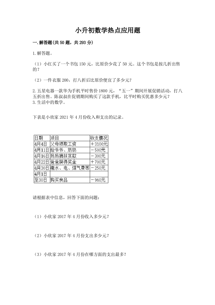 小升初数学热点应用题(考点精练)