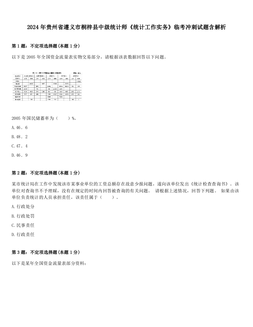 2024年贵州省遵义市桐梓县中级统计师《统计工作实务》临考冲刺试题含解析