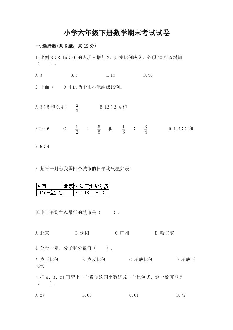 小学六年级下册数学期末考试试卷含完整答案（历年真题）