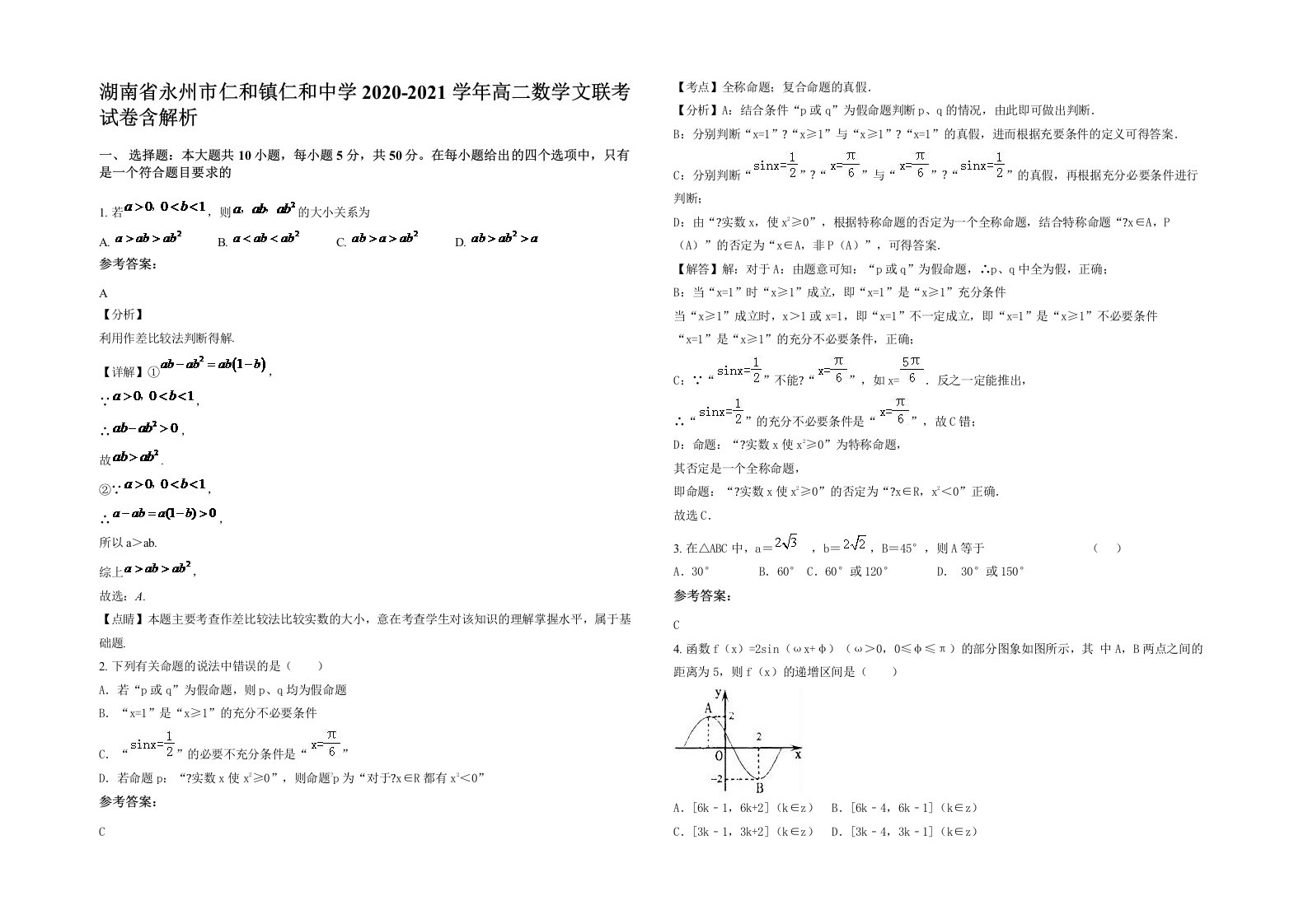 湖南省永州市仁和镇仁和中学2020-2021学年高二数学文联考试卷含解析