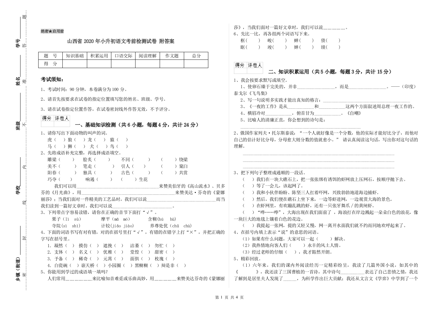 山西省2020年小升初语文考前检测试卷-附答案