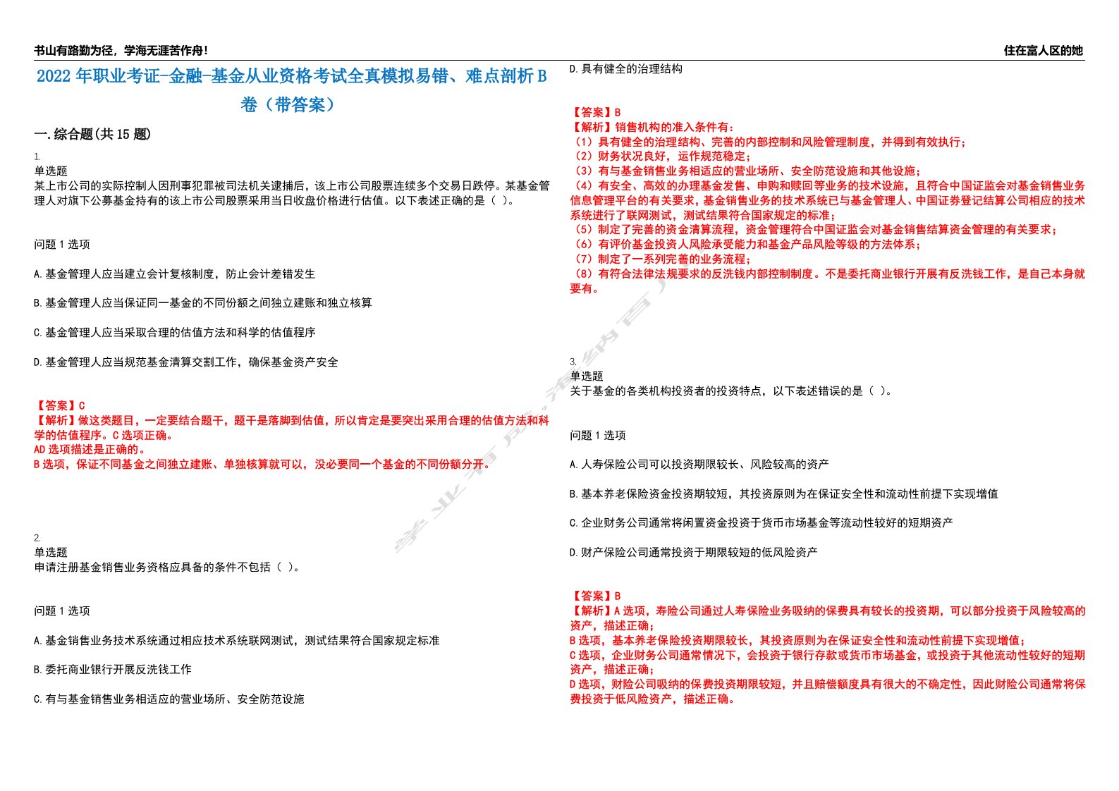 2022年职业考证-金融-基金从业资格考试全真模拟易错、难点剖析B卷（带答案）第9期