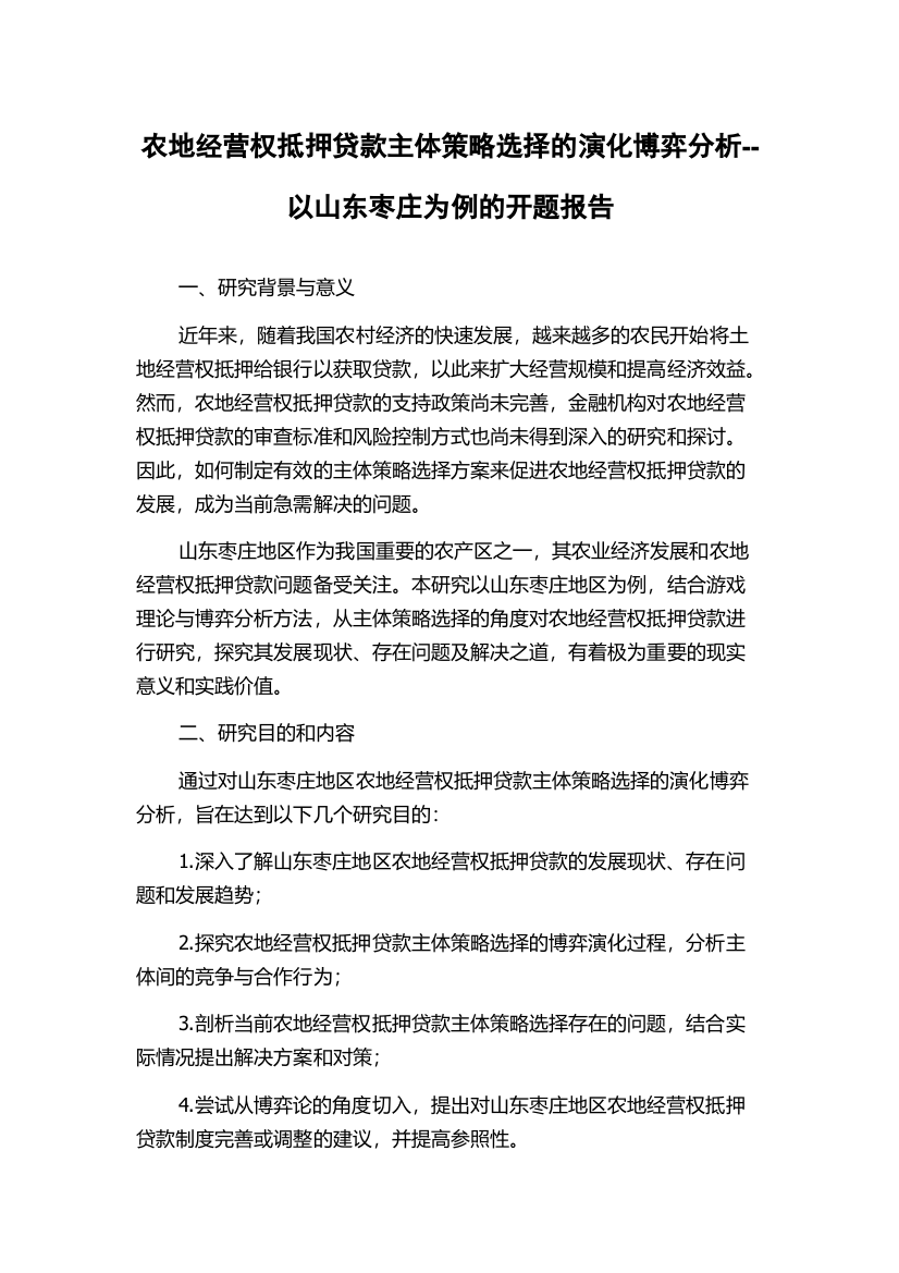 农地经营权抵押贷款主体策略选择的演化博弈分析--以山东枣庄为例的开题报告