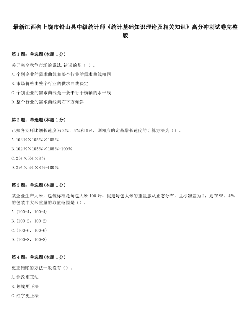 最新江西省上饶市铅山县中级统计师《统计基础知识理论及相关知识》高分冲刺试卷完整版