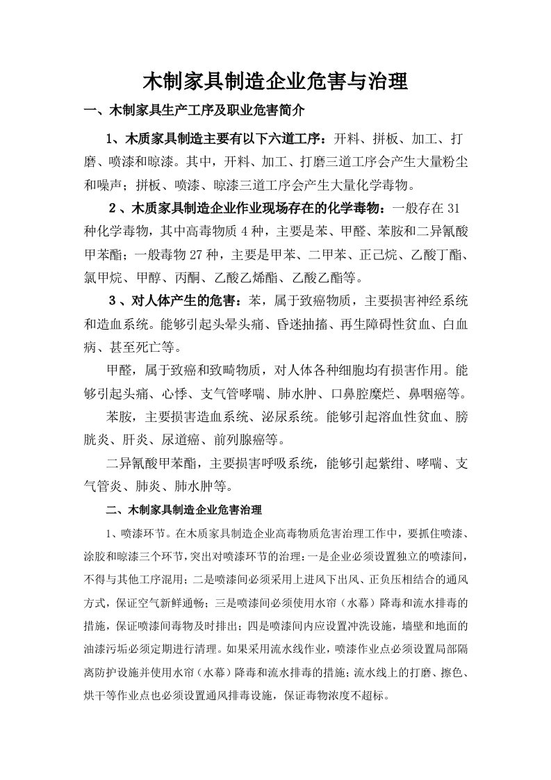 木制家具制造企业职业危害与治理