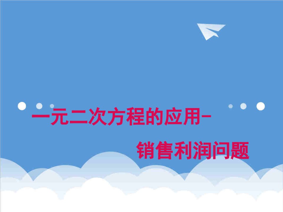 175一元二次方程的应用5销售利润问题图文