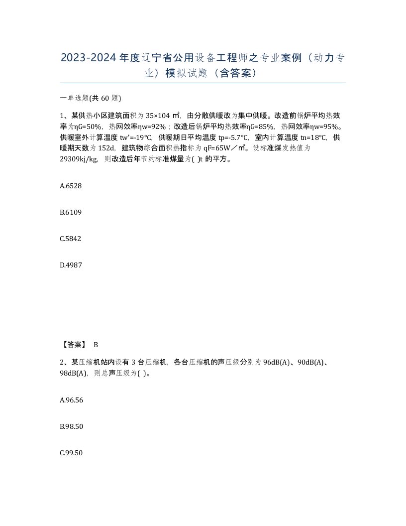 2023-2024年度辽宁省公用设备工程师之专业案例动力专业模拟试题含答案