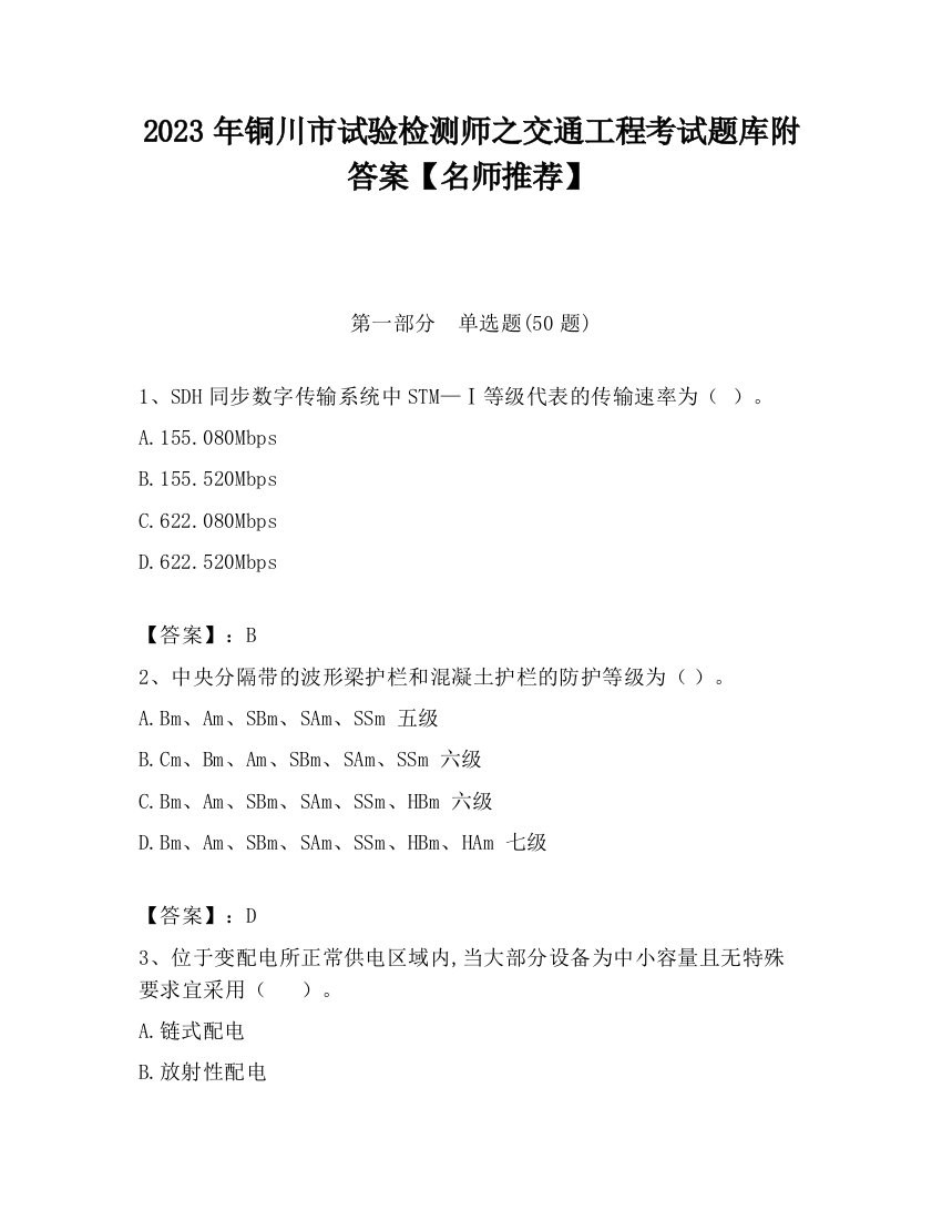 2023年铜川市试验检测师之交通工程考试题库附答案【名师推荐】