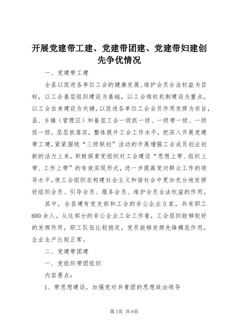 4开展党建带工建、党建带团建、党建带妇建创先争优情况