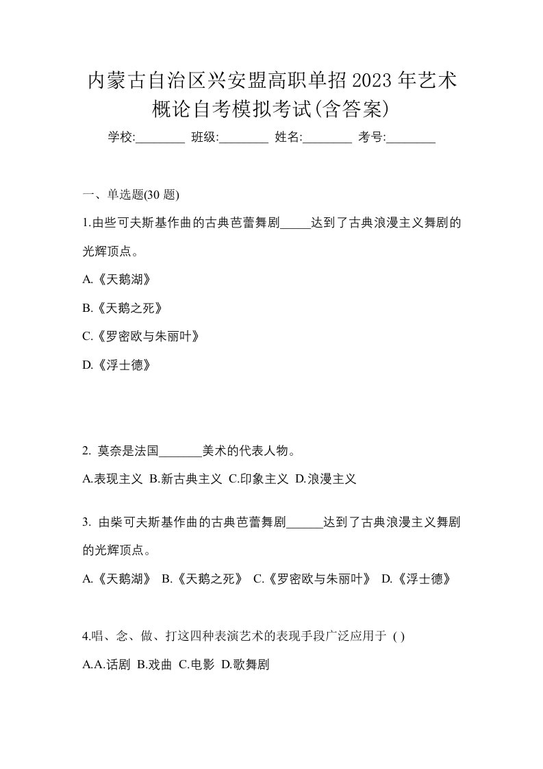 内蒙古自治区兴安盟高职单招2023年艺术概论自考模拟考试含答案