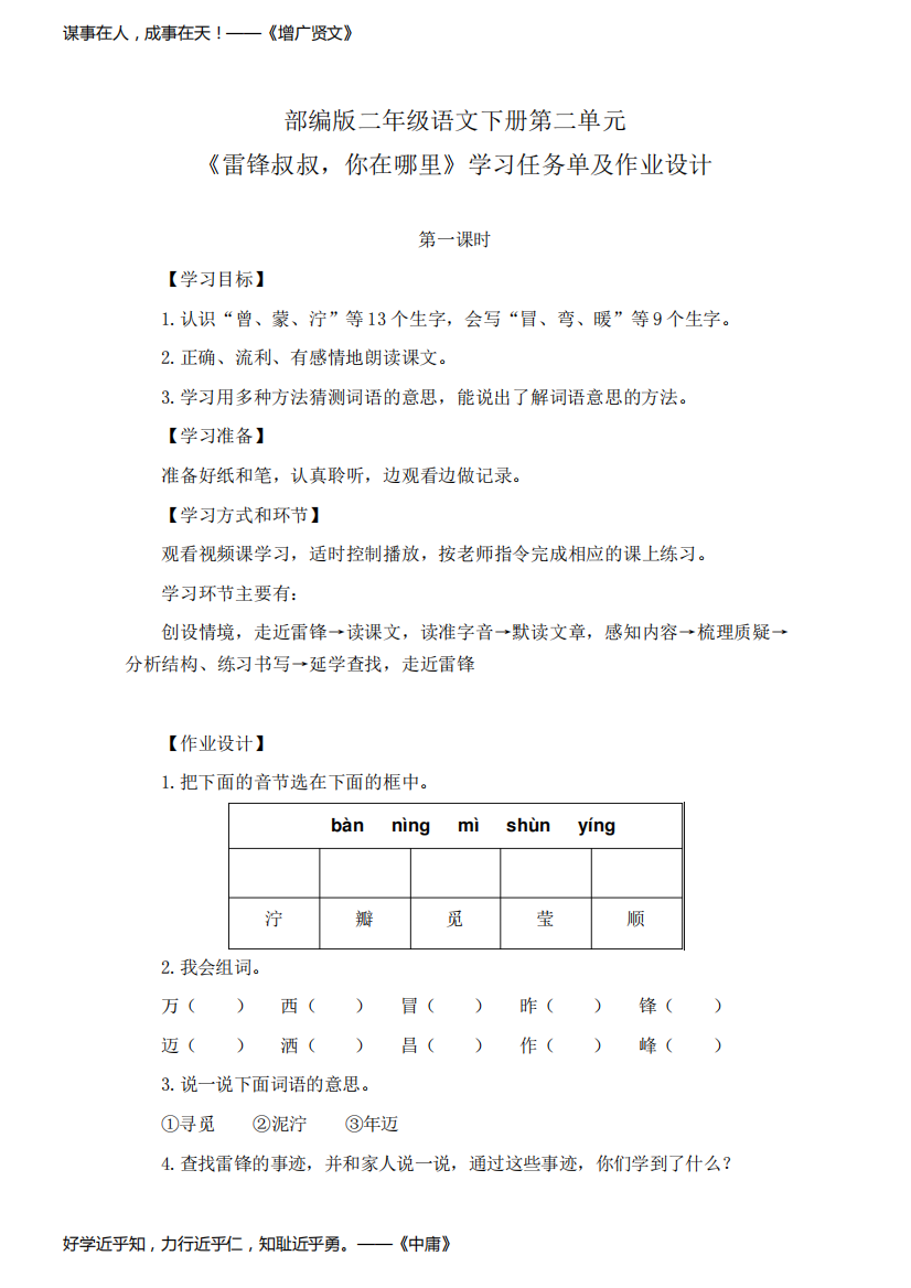 部编版二年级语文下册第二单元《雷锋叔叔,你在哪里》学习任务单(公开课导学案)及作业设计