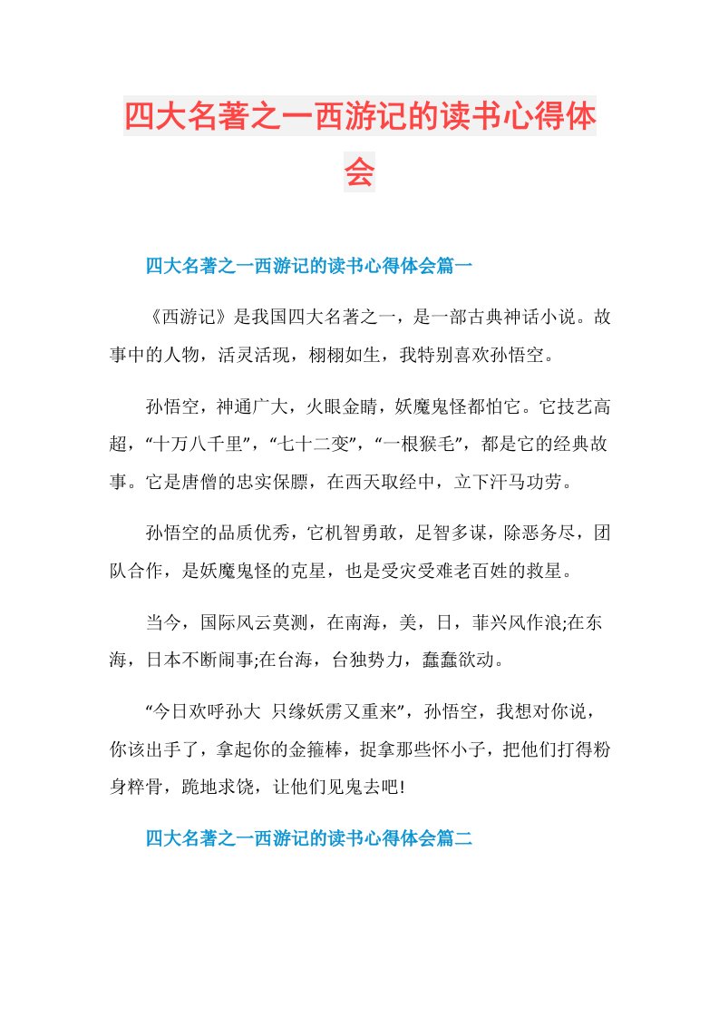 四大名著之一西游记的读书心得体会