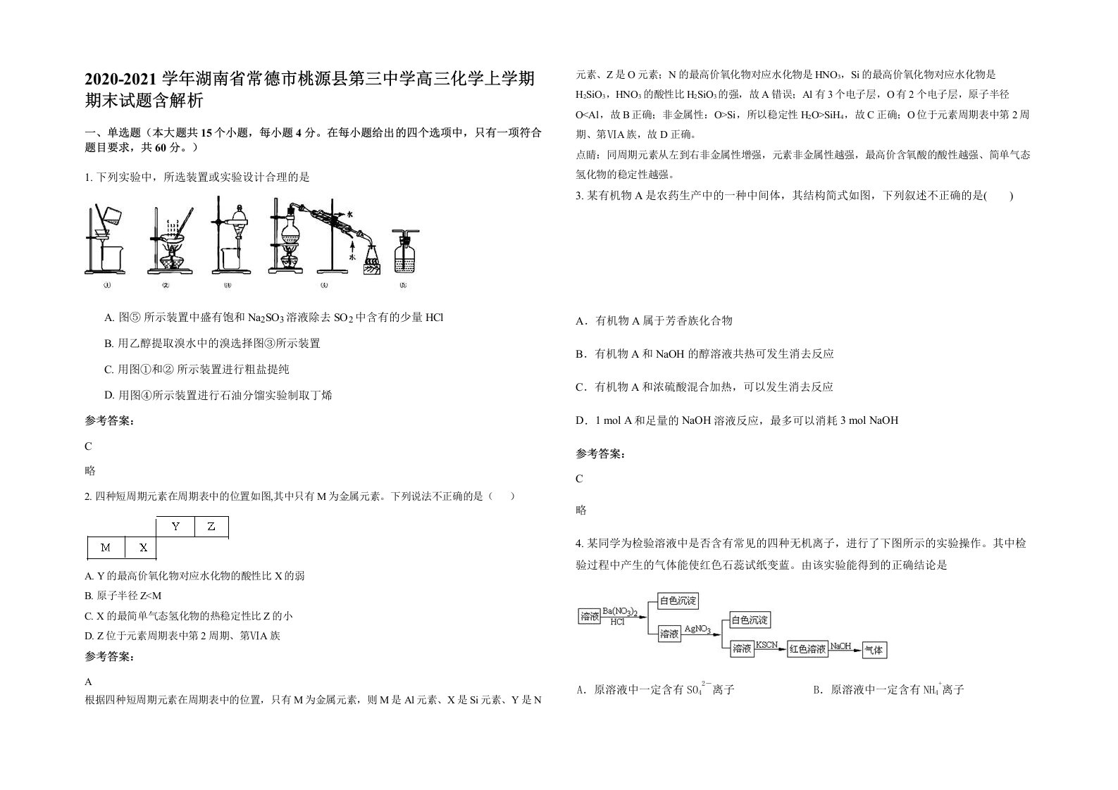 2020-2021学年湖南省常德市桃源县第三中学高三化学上学期期末试题含解析