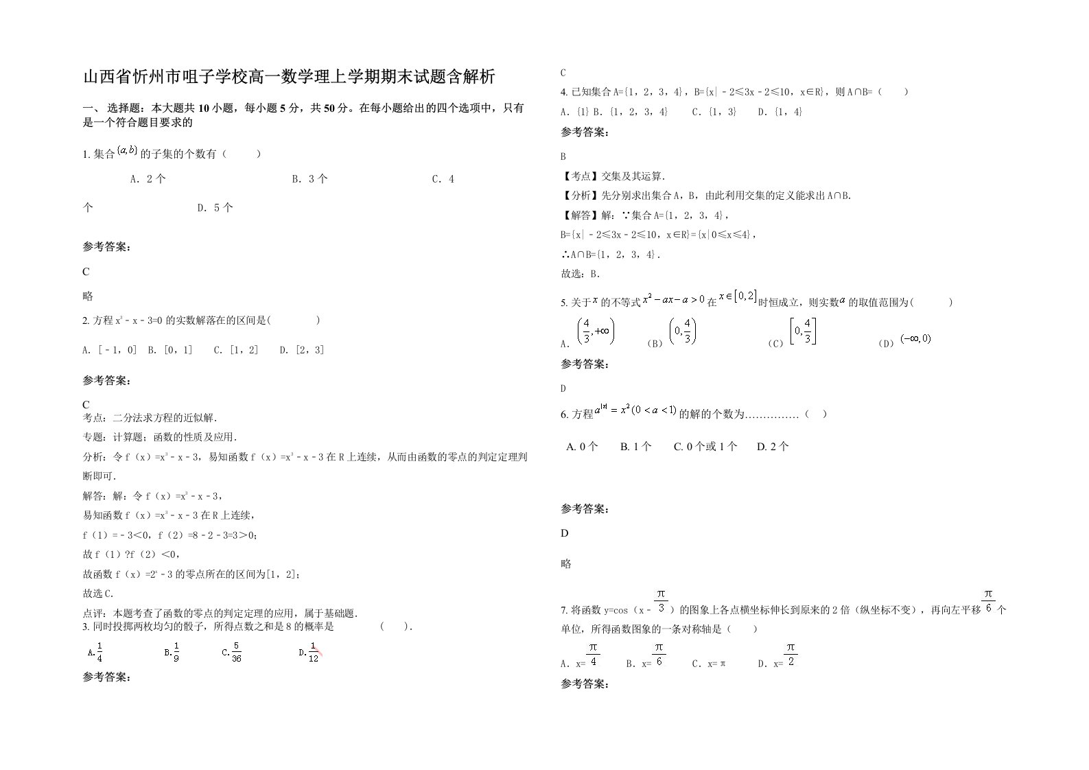 山西省忻州市咀子学校高一数学理上学期期末试题含解析