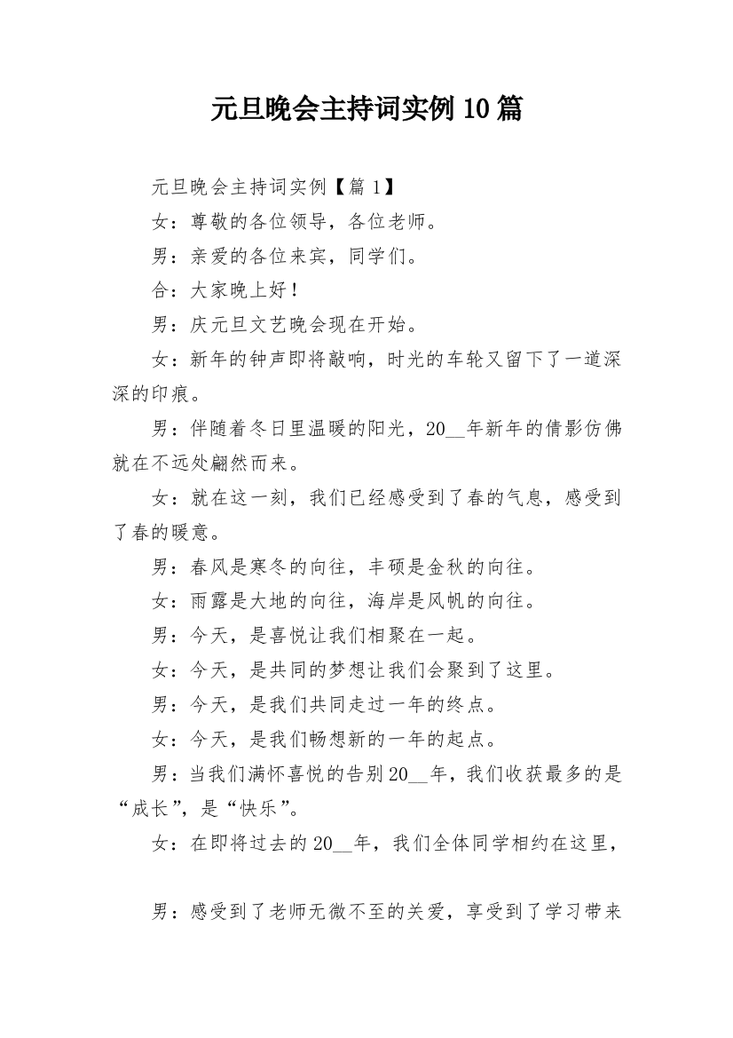 元旦晚会主持词实例10篇