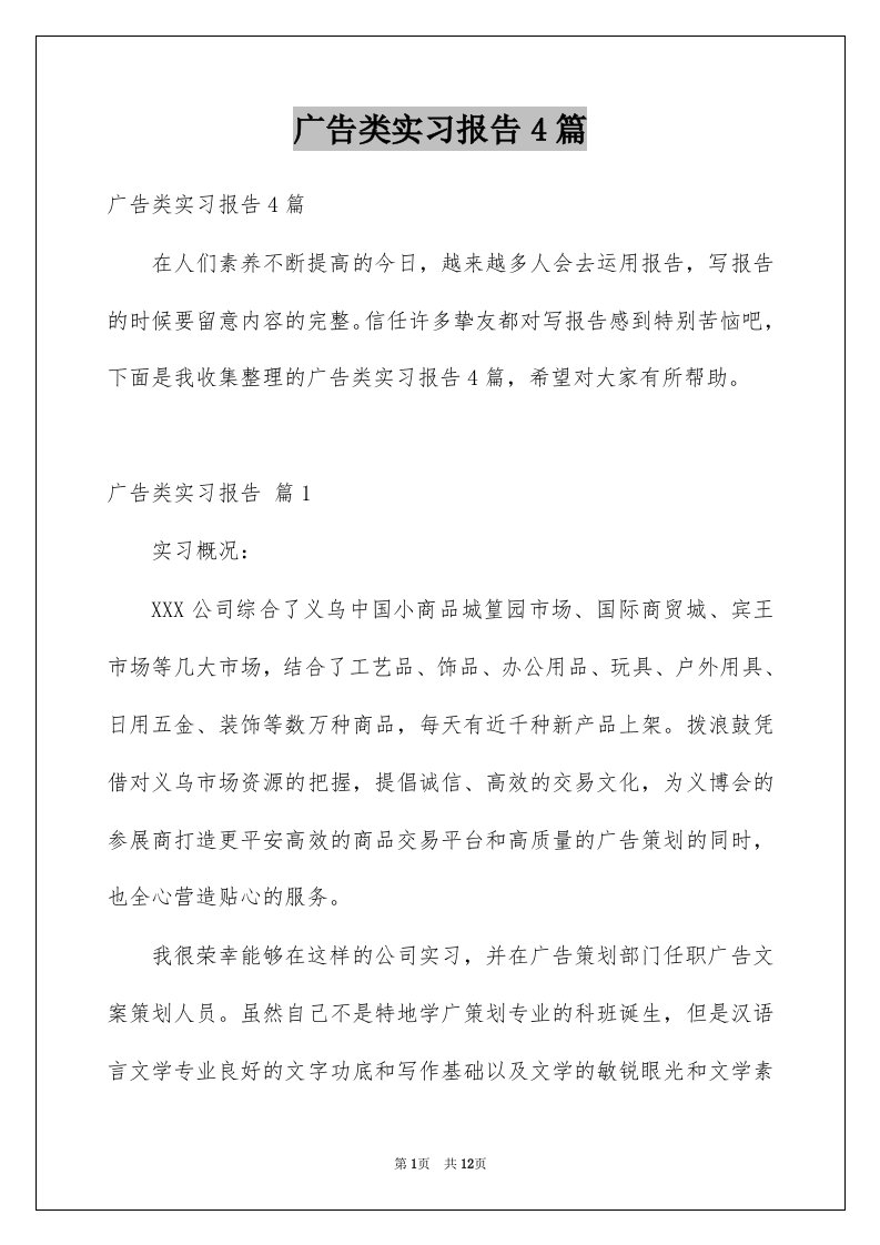 广告类实习报告4篇范例